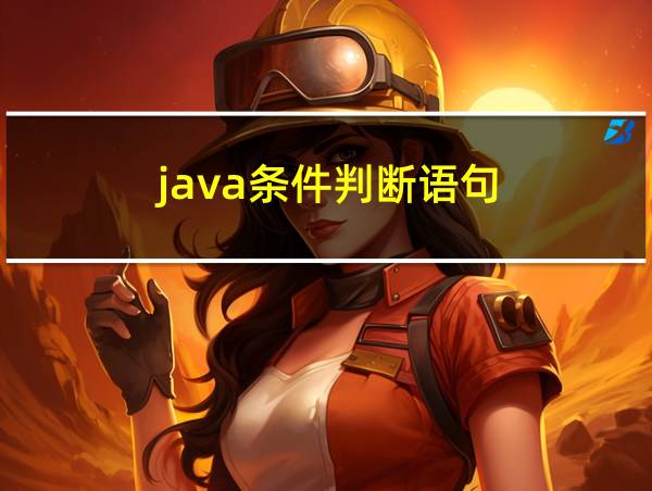 java条件判断语句的相关图片