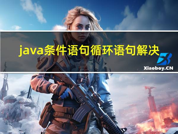 java条件语句循环语句解决实际问题的相关图片