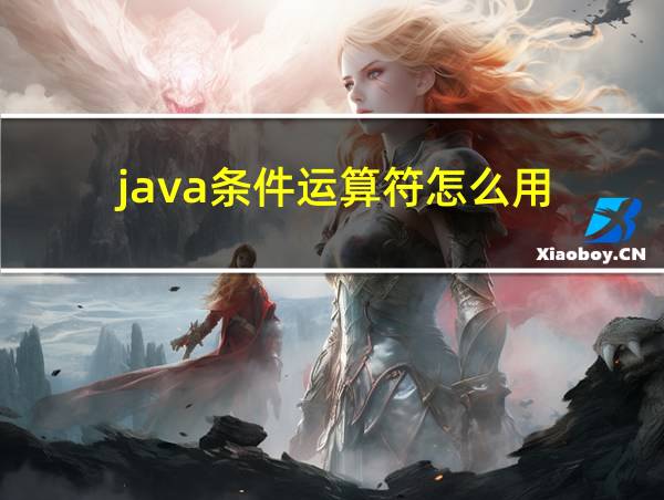 java条件运算符怎么用的相关图片