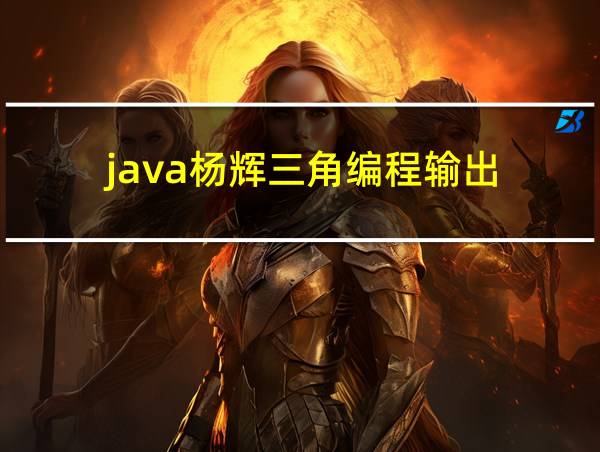 java杨辉三角编程输出的相关图片