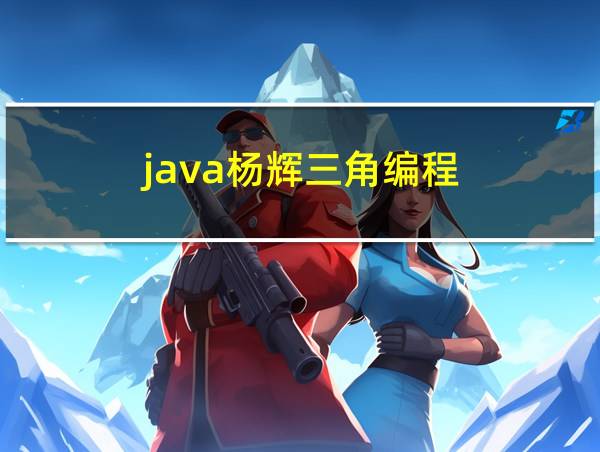 java杨辉三角编程的相关图片