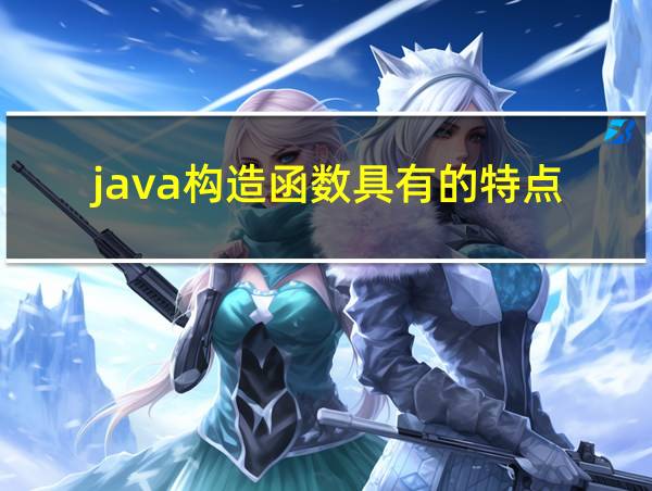 java构造函数具有的特点的相关图片