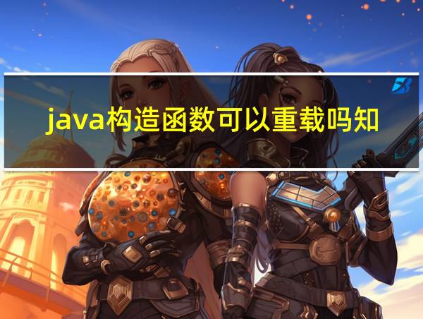 java构造函数可以重载吗知乎的相关图片