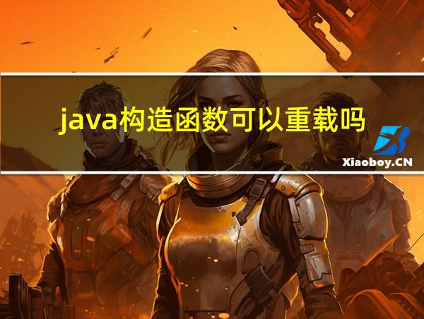 java构造函数可以重载吗的相关图片