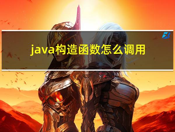 java构造函数怎么调用的相关图片