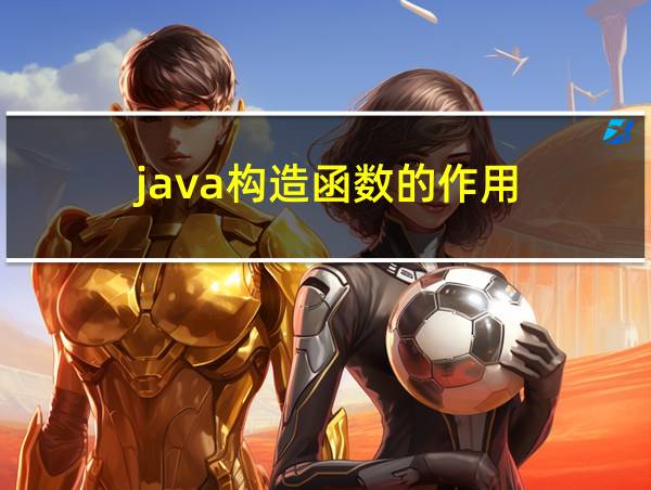 java构造函数的作用的相关图片