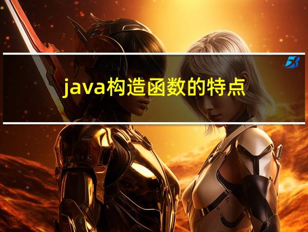 java构造函数的特点的相关图片