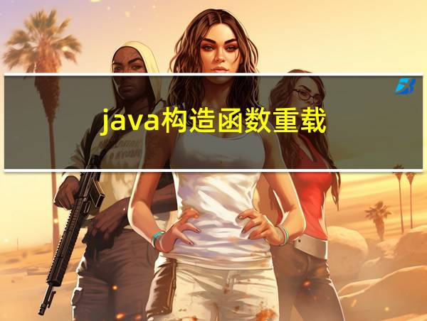 java构造函数重载的相关图片