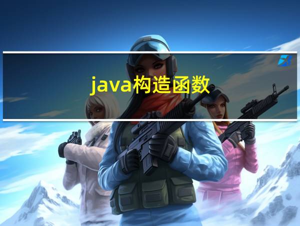 java构造函数的相关图片