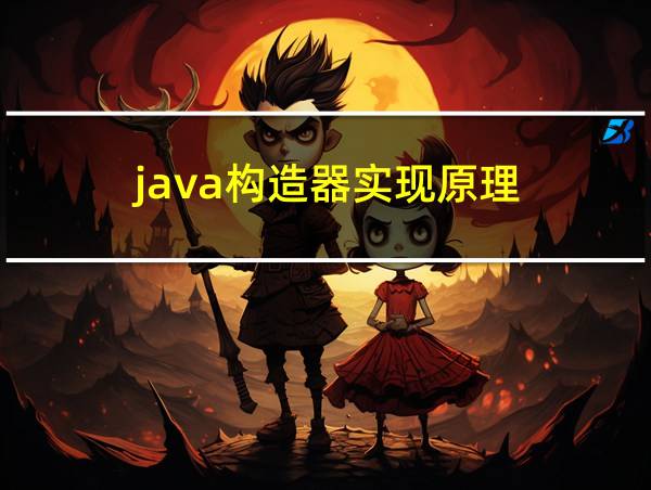 java构造器实现原理的相关图片