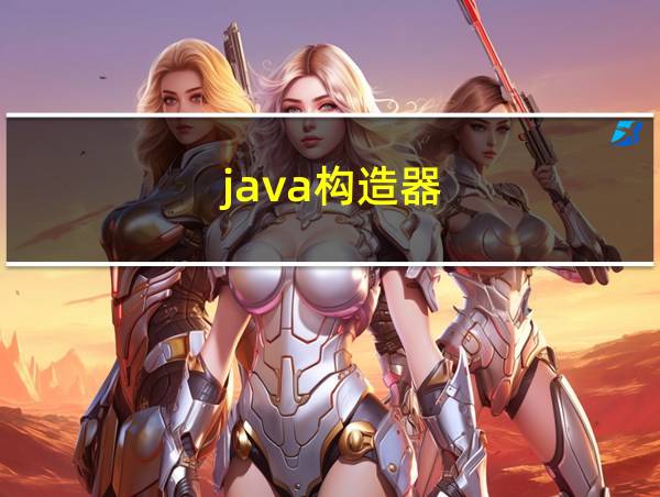 java构造器的相关图片