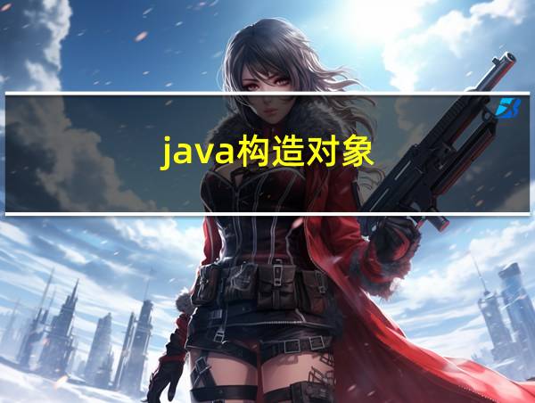 java构造对象的相关图片