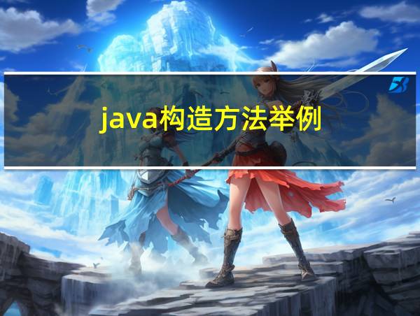 java构造方法举例的相关图片