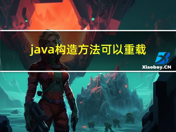 java构造方法可以重载的相关图片