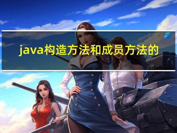 java构造方法和成员方法的区别的相关图片