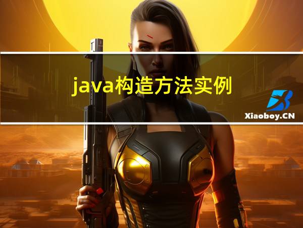 java构造方法实例的相关图片