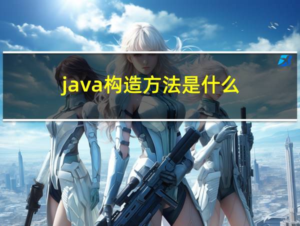 java构造方法是什么的相关图片