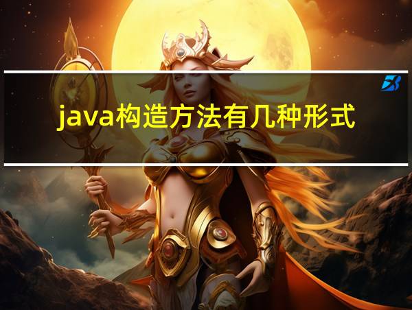 java构造方法有几种形式的相关图片