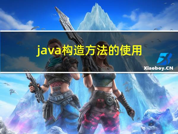 java构造方法的使用的相关图片