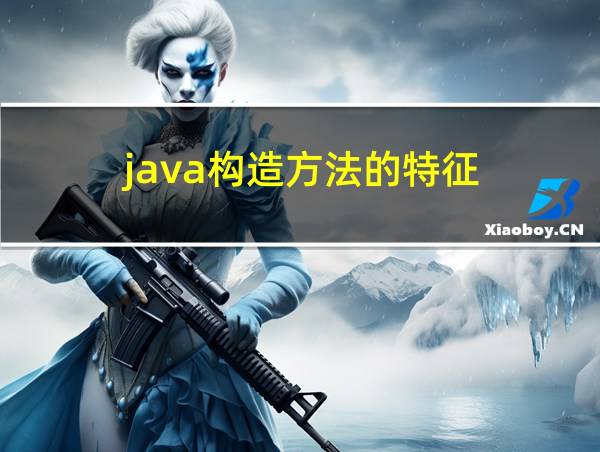 java构造方法的特征的相关图片