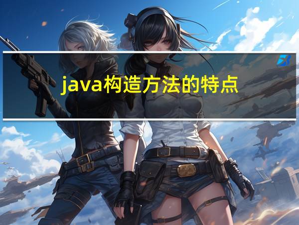 java构造方法的特点的相关图片