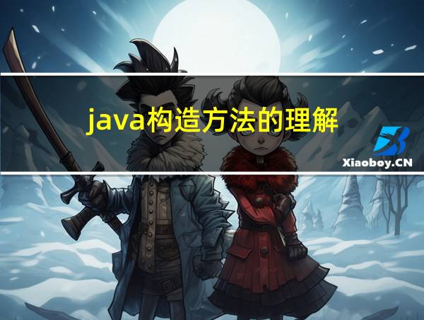 java构造方法的理解的相关图片