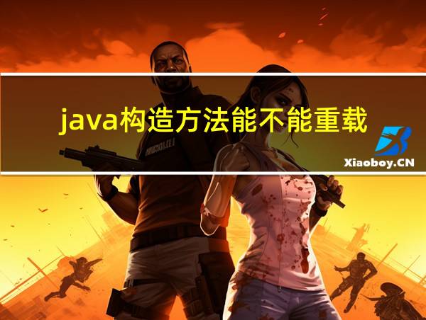 java构造方法能不能重载的相关图片