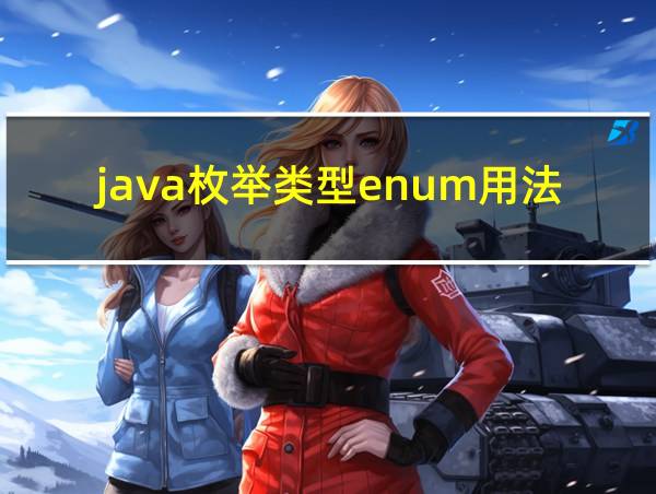 java枚举类型enum用法的相关图片