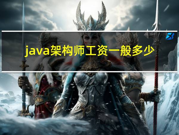 java架构师工资一般多少的相关图片