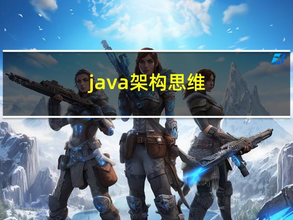 java架构思维的相关图片