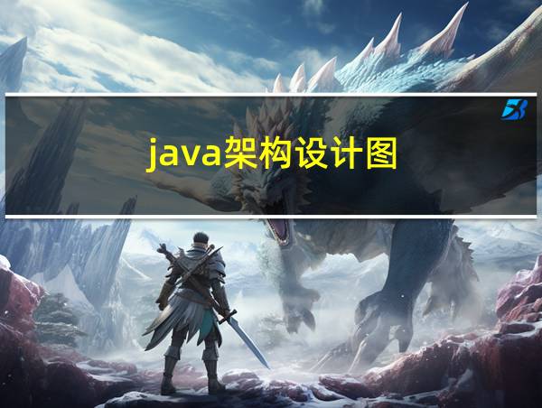 java架构设计图的相关图片