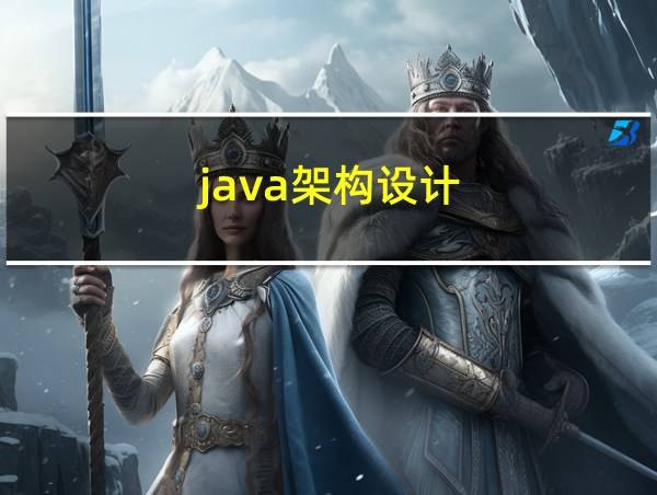 java架构设计的相关图片