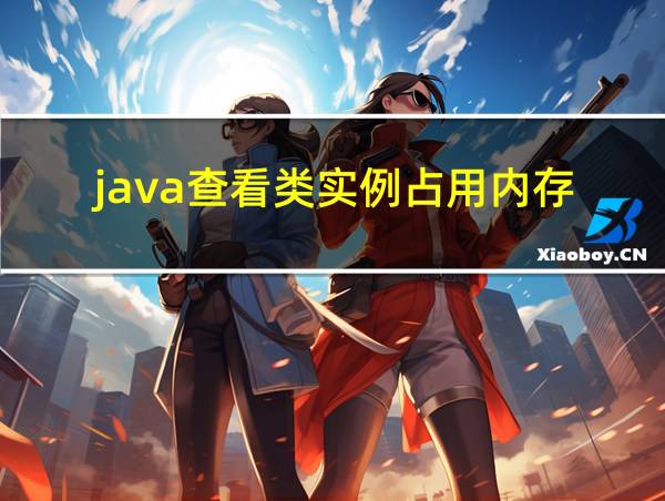 java查看类实例占用内存的相关图片