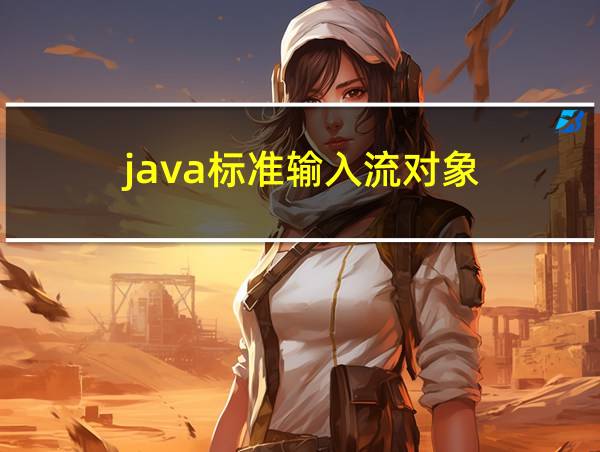 java标准输入流对象的相关图片