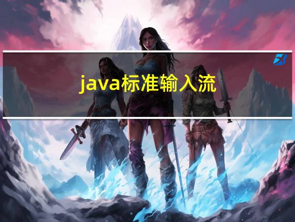 java标准输入流的相关图片