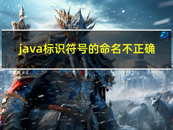 java标识符号的命名不正确的是的相关图片