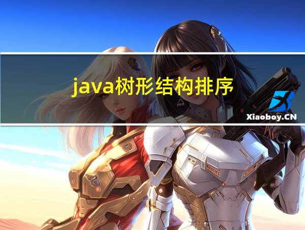 java树形结构排序的相关图片