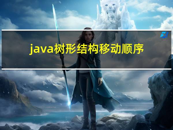 java树形结构移动顺序的相关图片