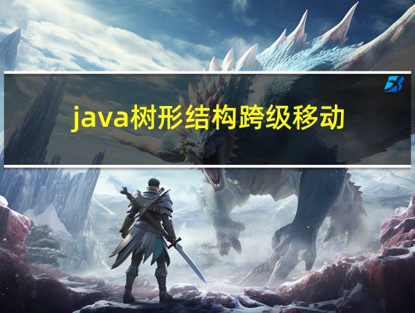 java树形结构跨级移动的相关图片