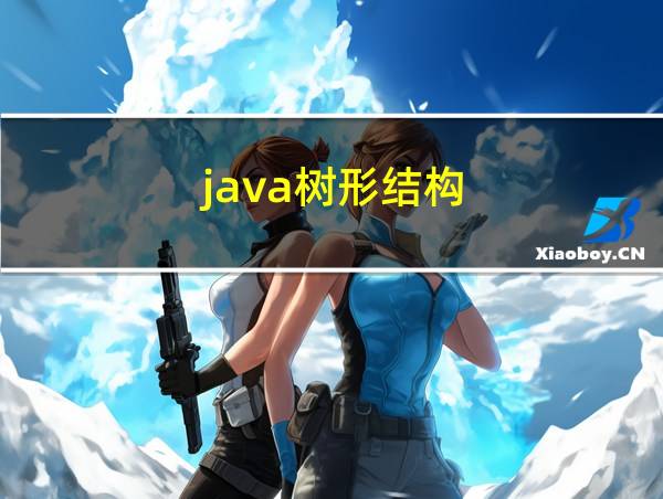 java树形结构的相关图片