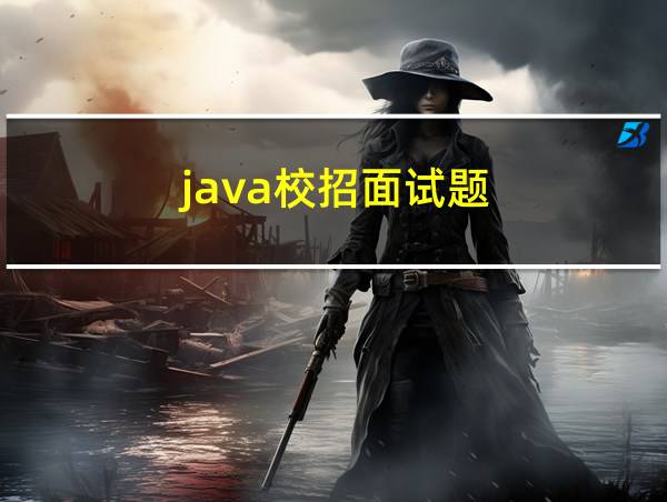 java校招面试题的相关图片