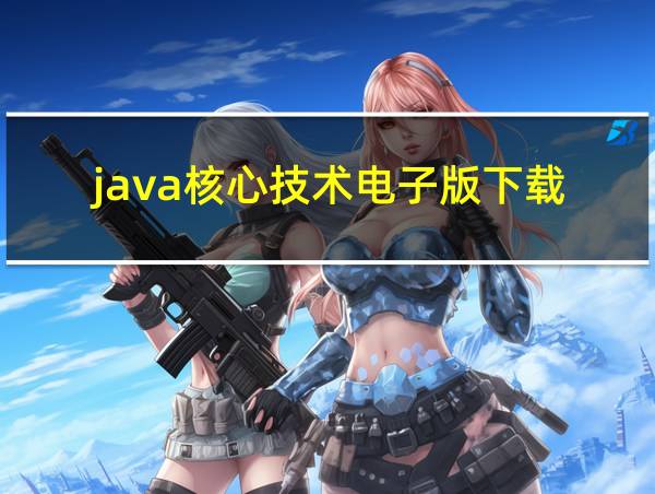 java核心技术电子版下载的相关图片