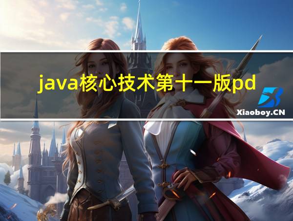 java核心技术第十一版pdf吾爱破解的相关图片