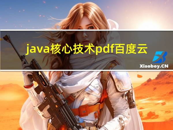 java核心技术pdf百度云的相关图片