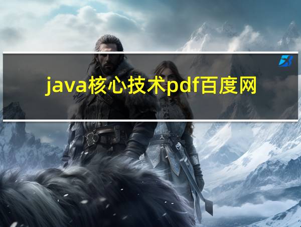 java核心技术pdf百度网盘的相关图片