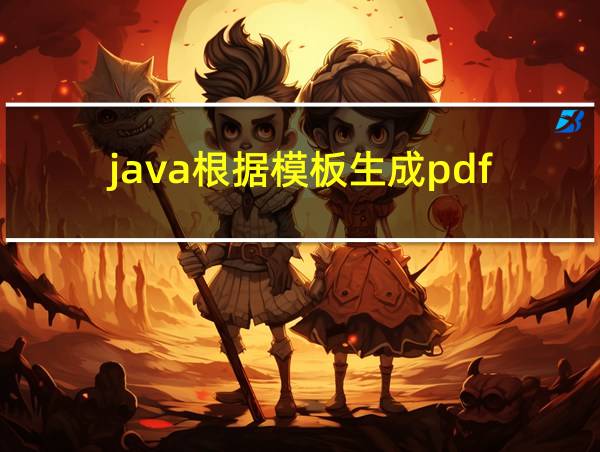 java根据模板生成pdf的相关图片