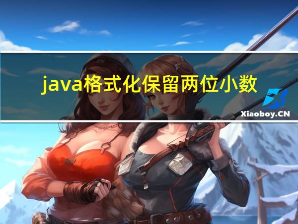 java格式化保留两位小数的相关图片