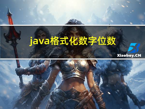 java格式化数字位数的相关图片