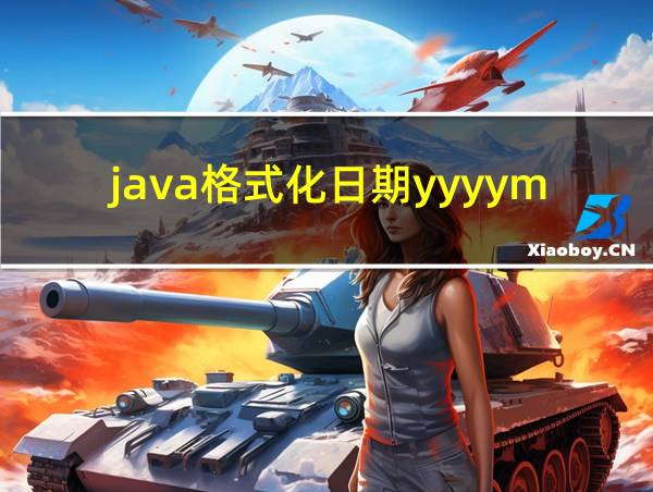 java格式化日期yyyymmdd的相关图片