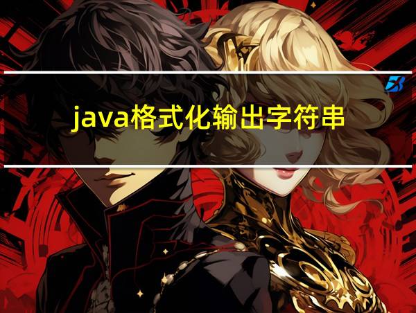 java格式化输出字符串的相关图片